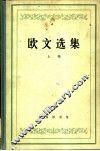 欧文选集  上