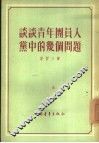 谈谈青年团员入党中的几个问题