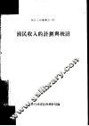 国民收入的计划与统计