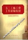 五三工厂工会工作经验教材