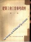 建筑工会工作参考资料  第1辑