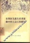 在开展先进生产者运动中的工会工作经验