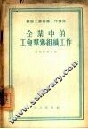 企业中的工会群众组织工作