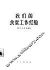 我们的食堂工作经验