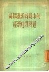 苏联过渡时期中的经济建设问题