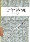 七个传说