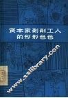 资本家剥削工人的形形色色
