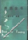 养鸽全书