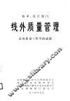 线外质量管理