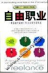 自由职业  一种迅速兴起的工作方式及生活形态