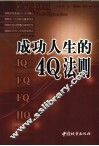成功人生的4Q法则