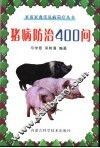 猪病防治400问