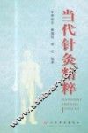 当代针灸精粹