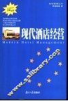 现代酒店经营