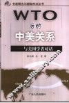 WTO后的中美关系 与美国学者对话