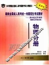最新全国成人高考统一命题招生考试教材  高中起点升本科  物理化学综合科  物理分册