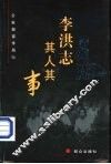 李洪志其人其事