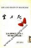生与死