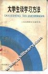 大学生谈学习方法