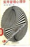 实用管理心理学