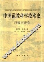中国道教科学技术史 汉魏两晋卷-书查询-第3张图片