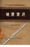 地质常识