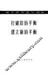 打破旧的平衡  建立新的平衡