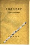 中国近代史事记