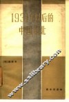 1931年以后的中国东北