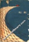 初航