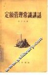 定额管理常识讲话
