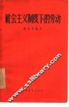 社会主义制度下的劳动