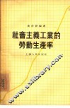 社会主义工业的劳动生产率