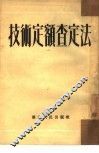 技术定额查定法