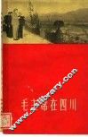 毛主席在四川