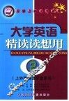 大学英语精读读想用  第2册