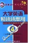 大学英语精读读想用  第4册