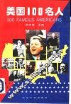 美国100名人