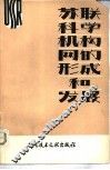 苏联科学机构网的形成和发展