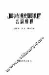 《联共（布）党史简明教程》名词解释 封面