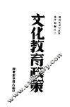 文化教育政策