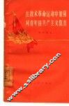 在技术革命运动中加强对青年的共产主义教育