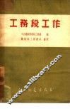 工务段工作