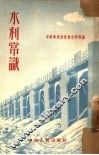 水利常识