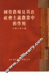 国营农场及其在社会主义农业中的作用