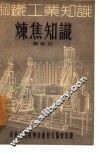 炼焦知识