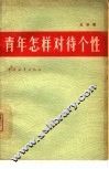 青年怎样对待个性