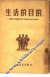 生活的目的  苏联共青团真理报“问题讨论”论文选集