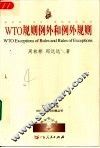 WTO规则例外和例外规则