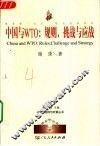 中国与WTO：规则、挑战与应战